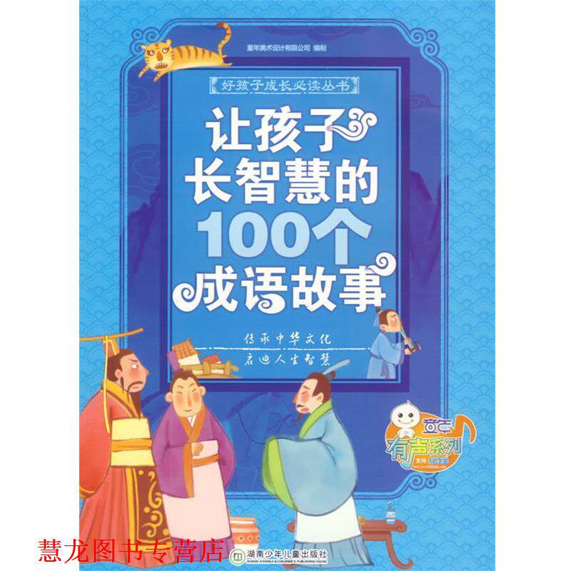 【正版书籍】 好孩子成长丛书--让孩子长智慧的100个成语故事 童年美术设计有限公司　编制 湖南少儿出版社