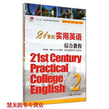 【正版书籍】 21世纪实用英语综合教程 余建中,彭丽,周孟华 等 编 复旦大学出版社