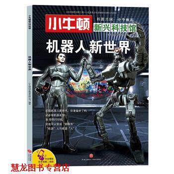 【正版书籍】 机器人新世界-小牛顿新兴科技馆 小牛顿科学教育有限公司 著 天地出版社
