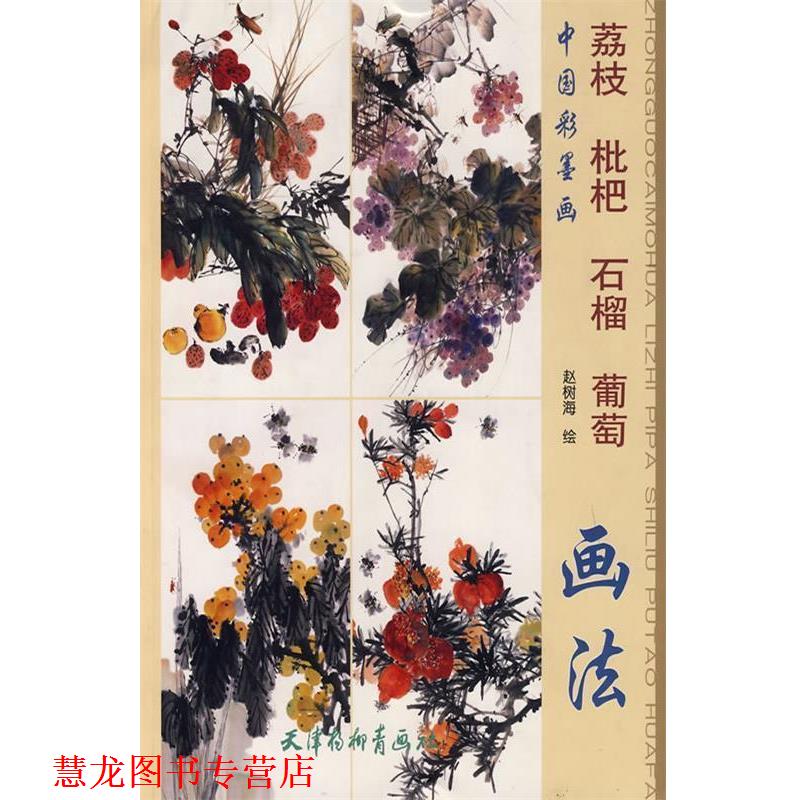 【正版书籍】 荔枝枇杷石榴葡萄画法 赵树海 绘 天津杨柳青画社