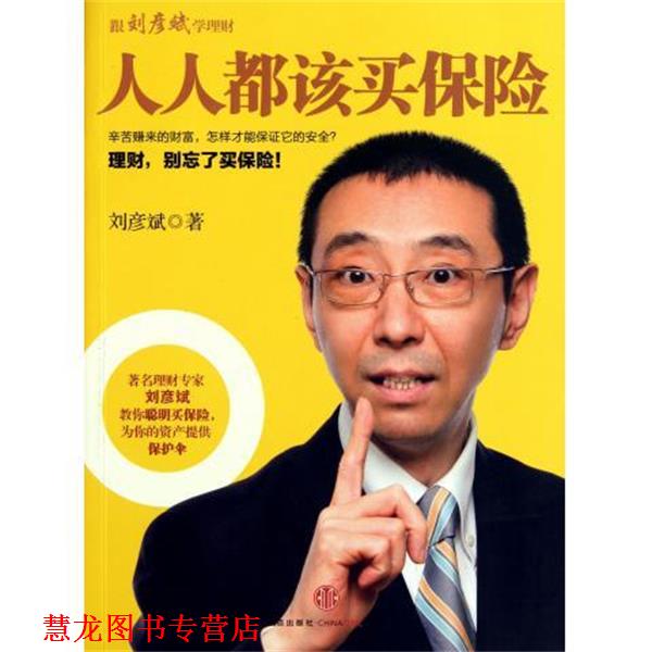 【正版书籍】 人人都该买保险 刘彦斌 著 中信出版社