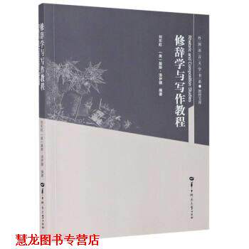 【正版书籍】 修辞学与写作教程 教授文库 外国语言文学书系 刘东虹,[美]基斯·洛伊德 编 华中师范大学出版社