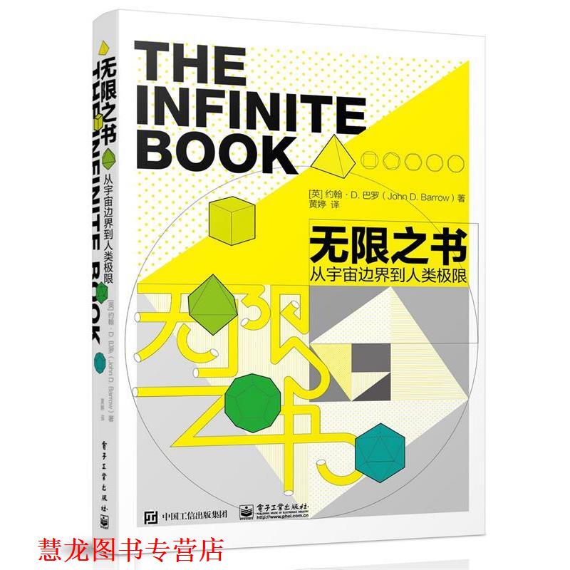【正版书籍】 无限之书 从宇宙边界到人类极限 (英)John D. Barrow(约翰·D. 巴罗)　著,黄婷　译 电子工业出版社
