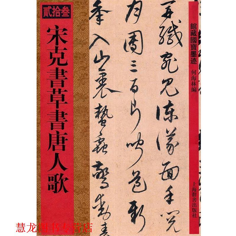 【正版书籍】 馆藏国宝墨迹·宋克书草书唐人歌 何海林　编 上海辞书出版社