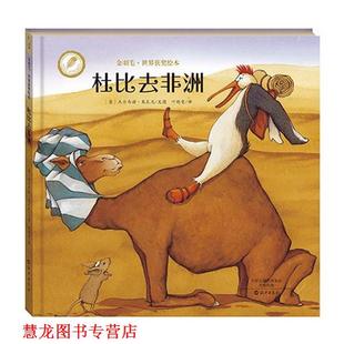 译 社 金羽毛·世界获奖绘本 杰尔马诺奥瓦尼 文图 意大利 书籍 杜比去非洲 海燕出版 叶晓雯 正版