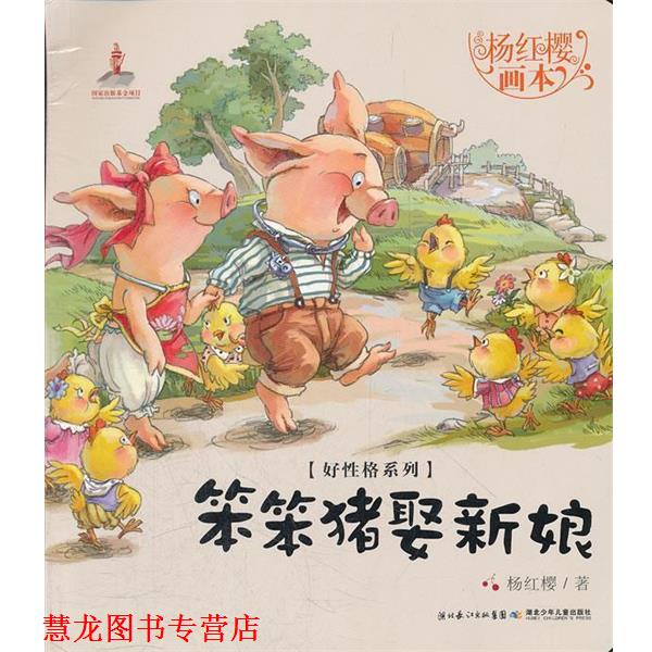 【正版书籍】 笨笨猪娶新娘-杨红樱画本 杨红樱,起点插画 绘 湖北少儿出版社