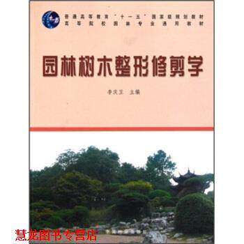 【正版书籍】 园林树木整形修剪学 李庆卫 编 中国林业出版社