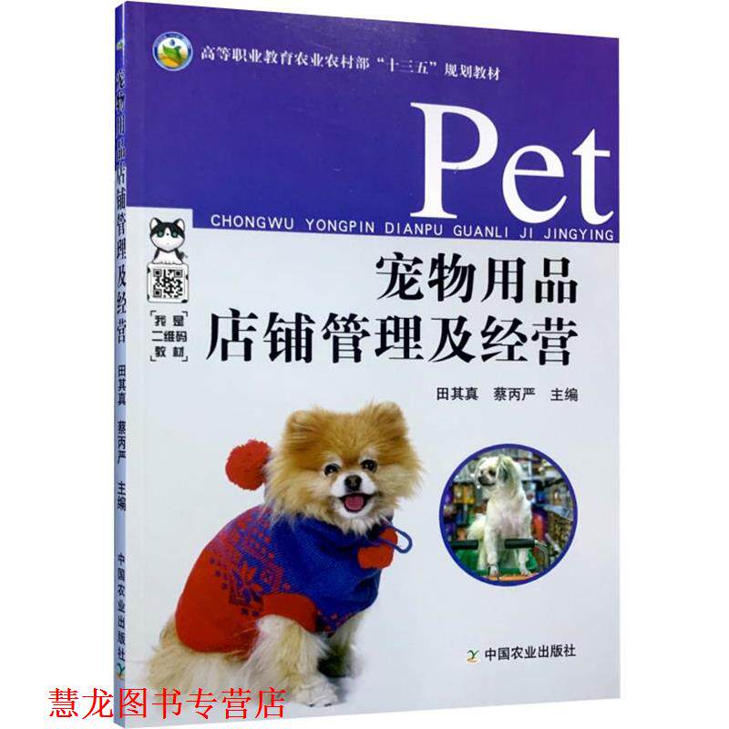 【正版书籍】 宠物用品店铺管理及经营 中国农业出版社