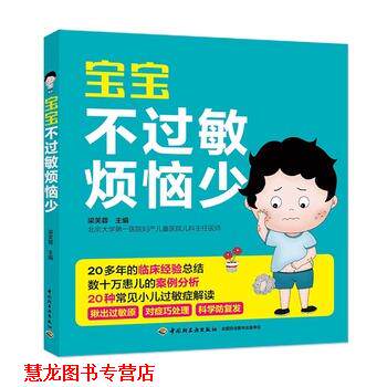 【正版书籍】 宝宝不过敏烦恼少 梁芙蓉 中国轻工业出版社