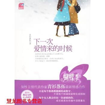 【正版书籍】 下一次爱情来的时候 青衫落拓 著 国际文化出版公司