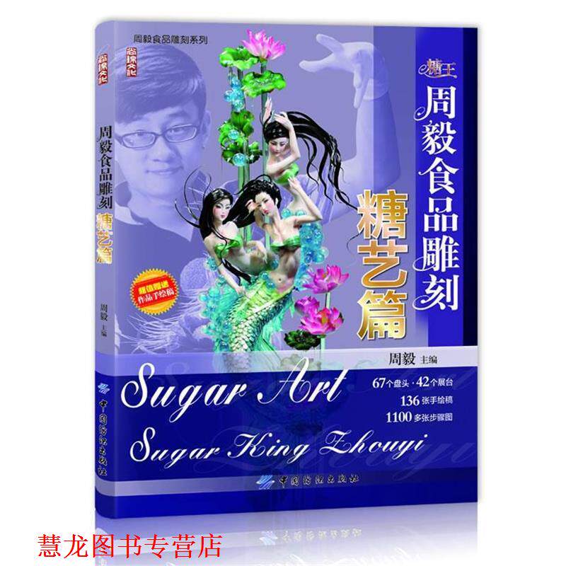 【正版书籍】 周毅食品雕刻—糖艺篇 周毅 主编 中国纺织出版社