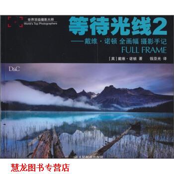 【正版书籍】 等待光线2:戴维·诺顿全画幅摄影手记 [英] 诺顿 著,钱亚光 编 人民邮电出版社