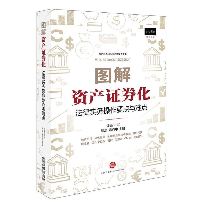 【正版书籍】 图解资产证券化:法律实务操作要点与难点 胡喆,陈府申 主编 法律出版社
