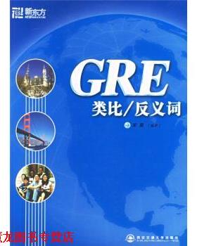 【正版书籍】 GRE类比反义词 宋昊 著 西安交通大学出版社