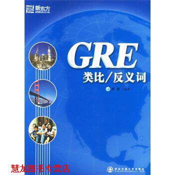 【正版书籍】 GRE类比反义词 宋昊 著 西安交通大学出版社