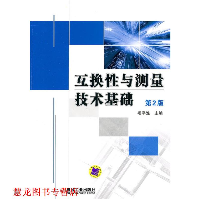 【正版书籍】 互换性与测量技术基础:第2版 毛平淮　主编 机械工业出版社