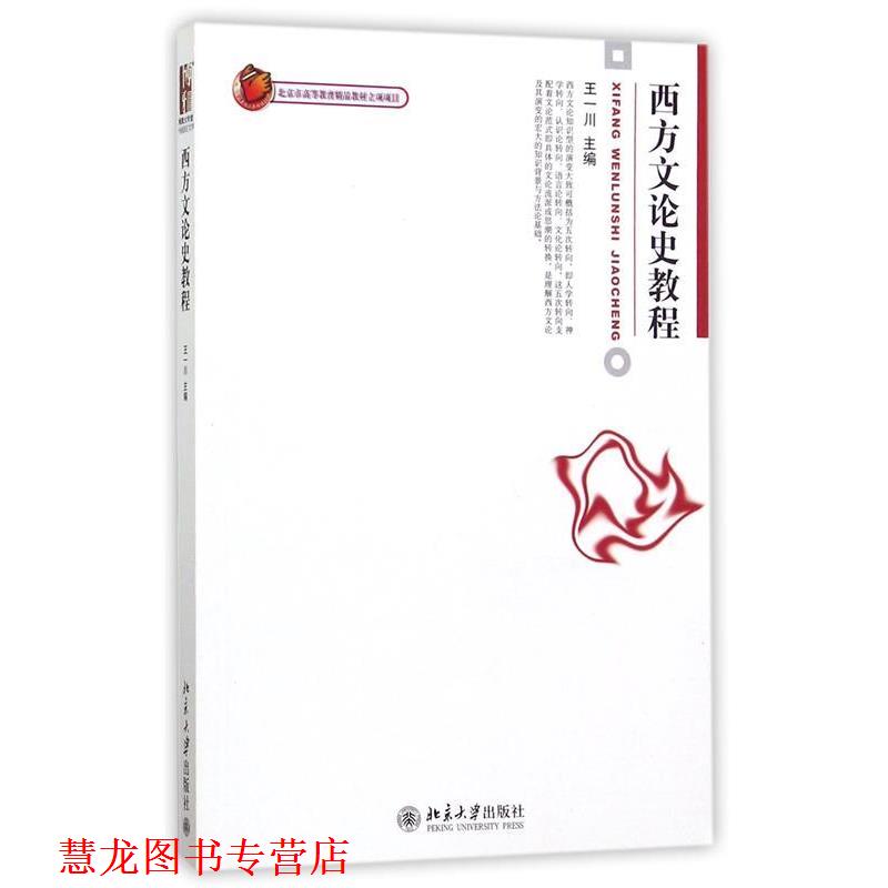 【正版书籍】 西方文论史教程 王一川 北京大学出版社
