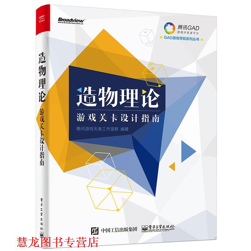 【正版书籍】 造物理论-游戏关卡设计指南 腾讯游戏天美工作室群　编著 电子工业出版社