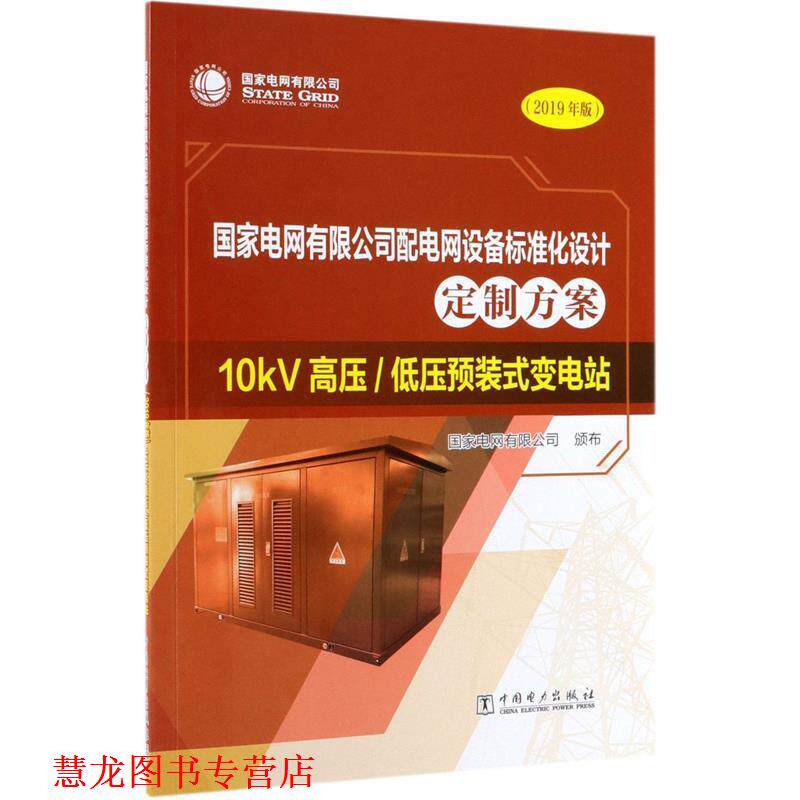 【正版书籍】 国家电网有限公司配电网设备标准化设计定制方案:10kV高压 低压预装式变电站 国家电网有限公司 中国电力出版社