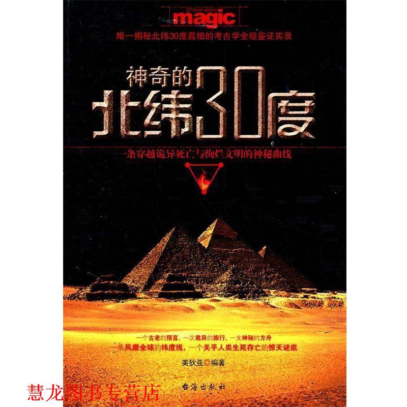 【正版书籍】 神奇的北纬30度 美狄亚 编著 台海出版社
