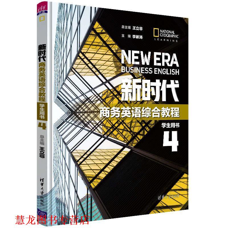 【正版书籍】 新时代商务英语综合教程 学生用书4 总主编：王立非主编：李新涛副主编：王红雨谢娟编者：车瑜秦燕 清华大学出版社