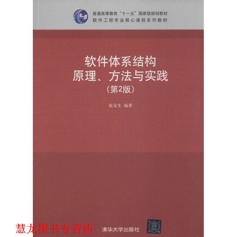 【正版书籍】 软件体系结构原理、方法与实践 张友生 清华大学出版社