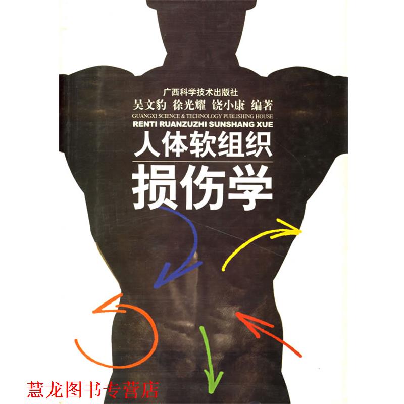 【正版书籍】 人体软组织损伤学 吴文豹 等编著 广西科学技术出版社