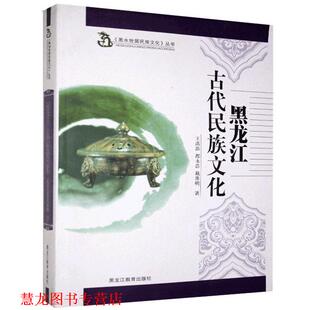 【正版书籍】 黑龙江古代民族文化 王禹浪,都永浩,戴淮明 著 黑龙江教育出版社