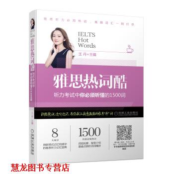 【正版书籍】 雅思热词酷 听力考试中你必须听懂的1500词 王丹 著 机械工业出版社