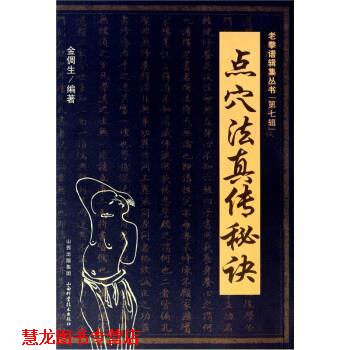 【正版书籍】 点穴法真传秘诀 金倜生 著 山西科学技术出版社