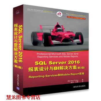 【正版书籍】 SQL Server 2016报表设计与BI解决方案 Paul,Turley著,薛山,卫琳 译 清华大学出版社图片