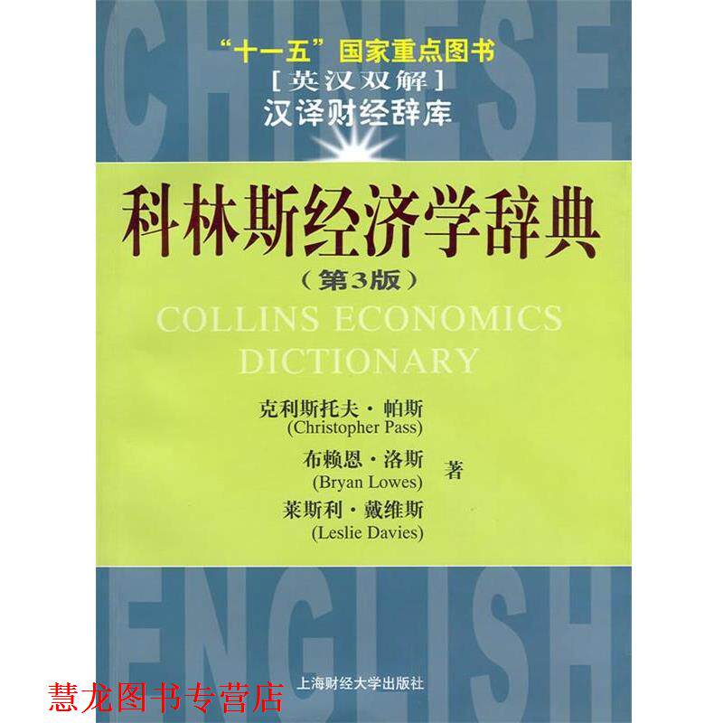 【正版书籍】 汉译财经辞库—科林斯经济学辞典 （美）帕斯,（美）洛斯,（美）戴维斯 著,罗汉 译 上海财经大学出版社有限公司