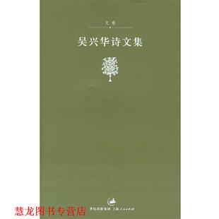 【正版书籍】 吴兴华诗文集:文集 吴兴华 著 上海人民出版社
