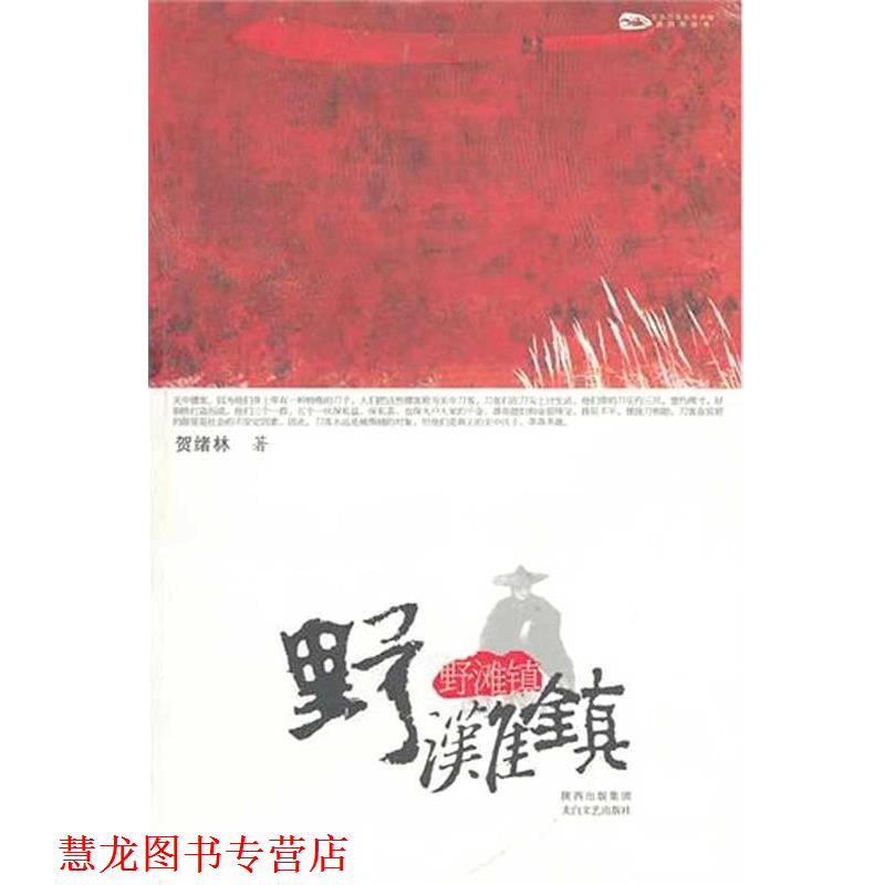 【正版书籍】 野滩镇 贺绪林 著 太白文艺出版社