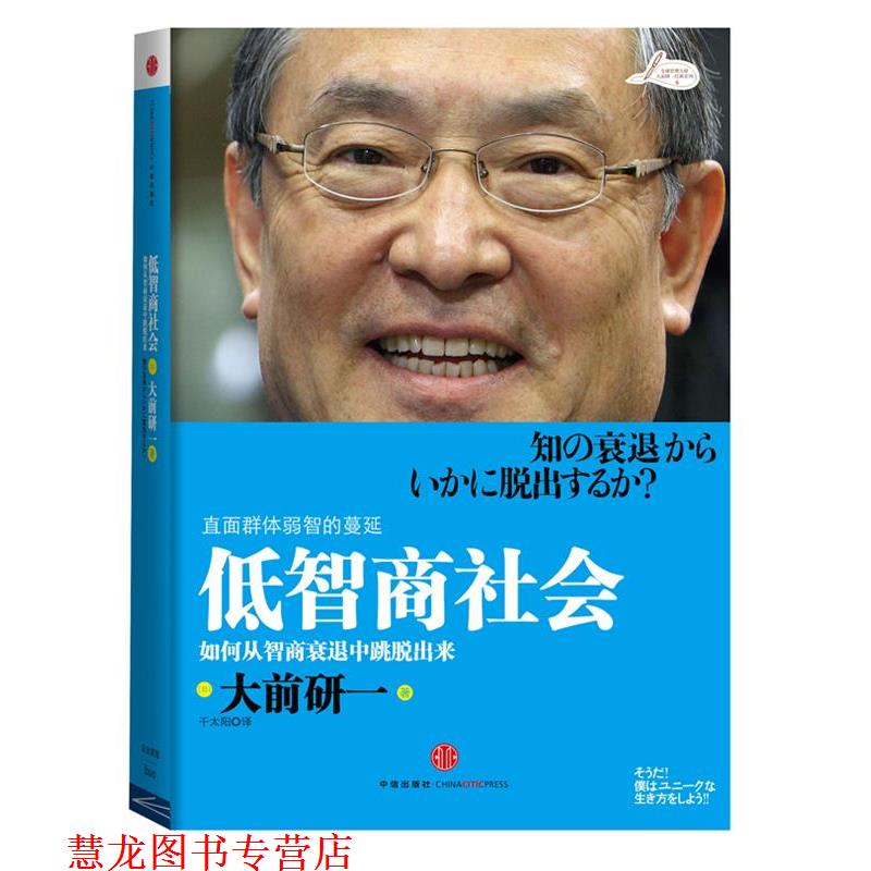 【正版书籍】 低智商社会 (日)大前研一 ,千太阳 中信出版社