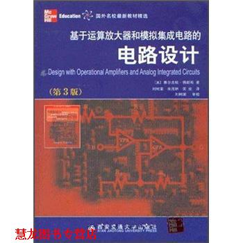 【正版书籍】 基于运算放大器和模拟集成电路的电路设计 [美]佛朗哥（FrancoS.） 西安交通大学出版社