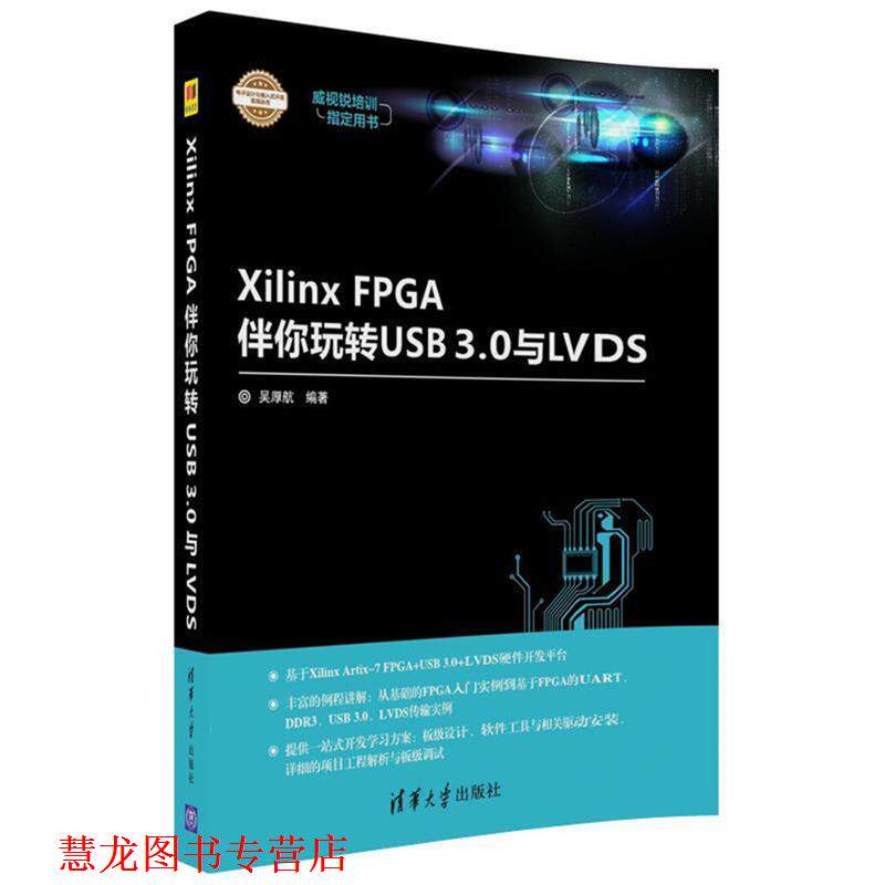 【正版书籍】 Xilinx FPGA伴你玩转USB3 0与LVDS 吴厚航 清华大学出版社