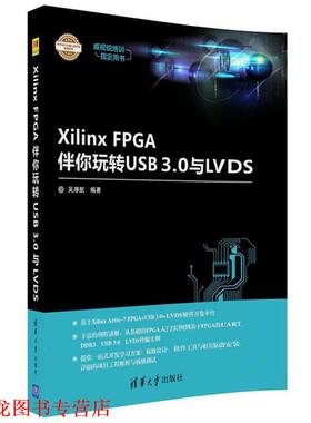 【正版书籍】 Xilinx FPGA伴你玩转USB3 0与LVDS 吴厚航 清华大学出版社