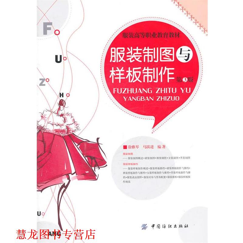 【正版书籍】 服装制图与样板制作—服装高等职业教育教材 徐雅琴 中国纺织出版社