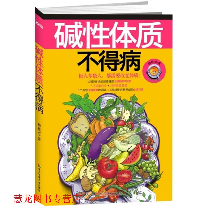 【正版书籍】 碱性体质不得病 杨桂贞 著 上海第二军医大学出版社