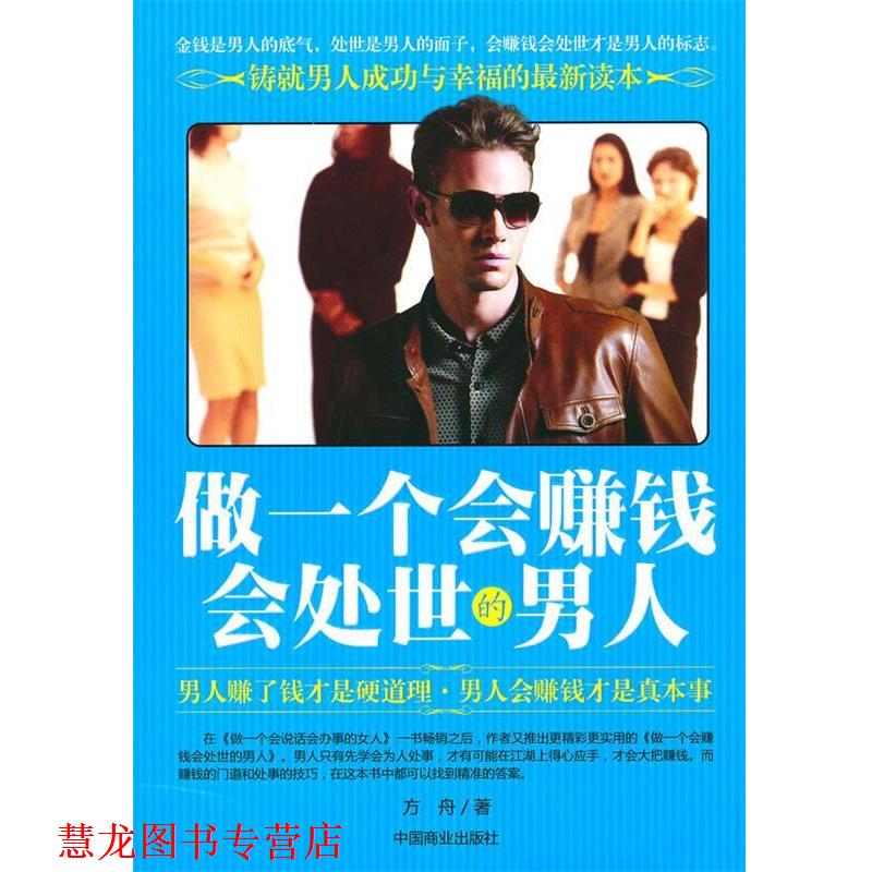 【正版书籍】 做一个会赚钱会处世的男人 雨祺 编著 中国商业出版社