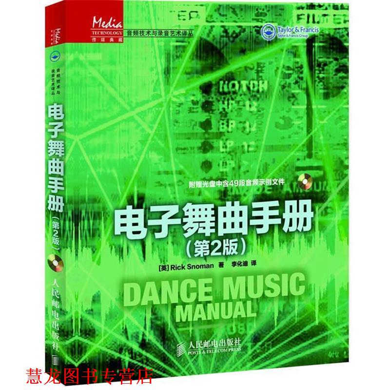 【正版书籍】 电子舞曲手册 (英) Rick Snoman著 人民邮电出版社