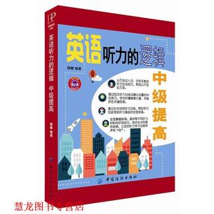 【正版书籍】 英语听力的逻辑:中级提高 周娜 中国纺织出版社