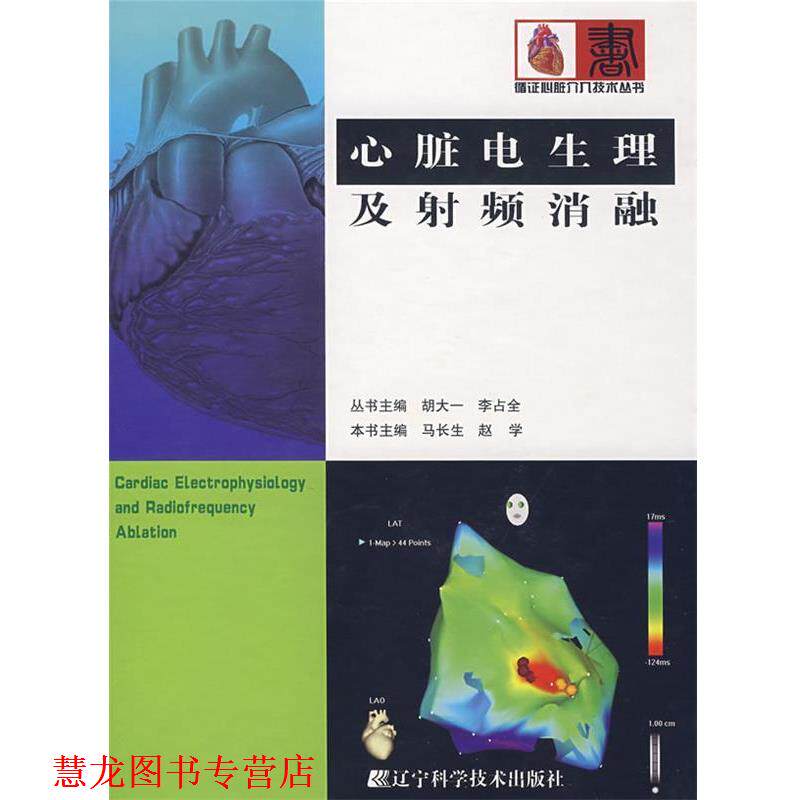 【正版书籍】 心脏电生理及射频消融 马长生,赵学 主编 辽宁科学技术出版社