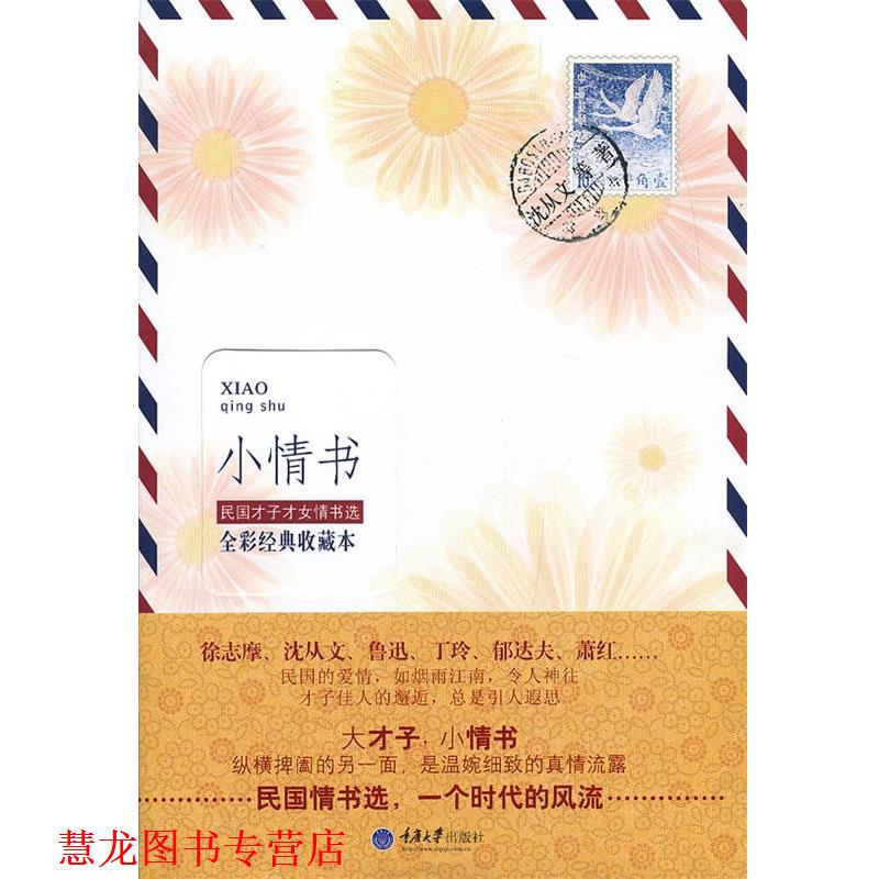 【正版书籍】 小情书 沈从文 等著 重庆大学出版社
