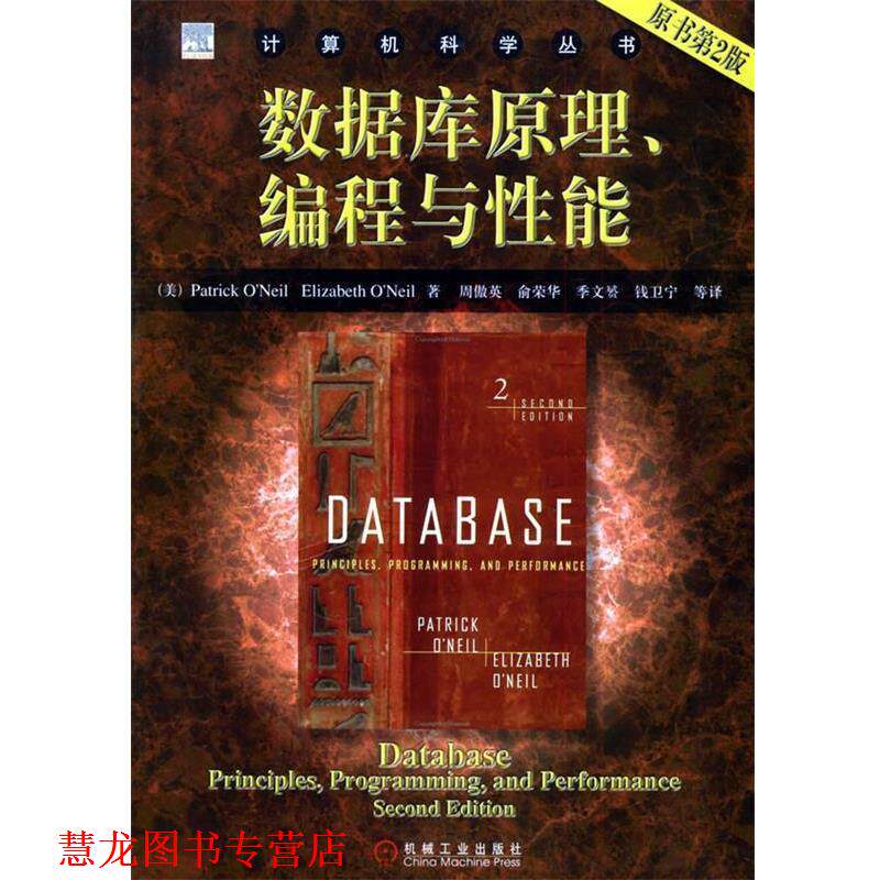 【正版书籍】 数据库原理、编程与性能—计算机科学丛书 （美）奥尼尔 等著,周傲英 等译 机械工业出版社