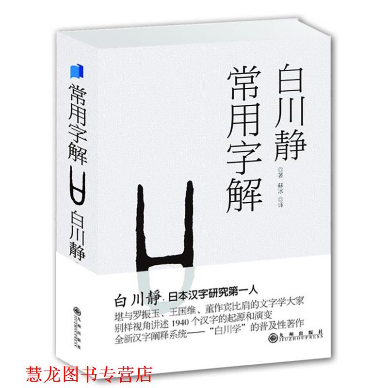 【正版书籍】 常用字解 白川静 九州出版社