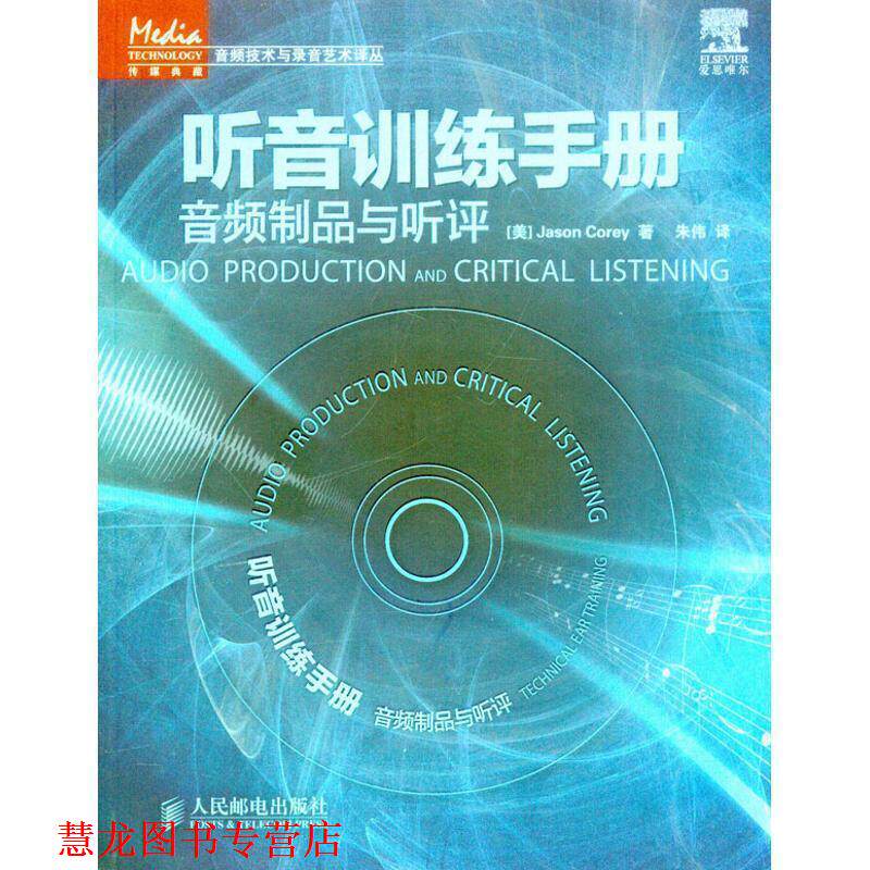 【正版书籍】 听音训练手册:音频制品与听评 (美)科里 人民邮电出版社