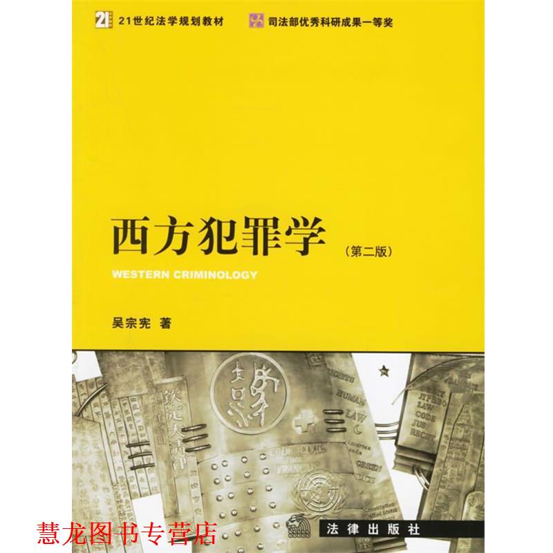【正版书籍】 西方犯罪学 吴宗宪 著 法律出版社