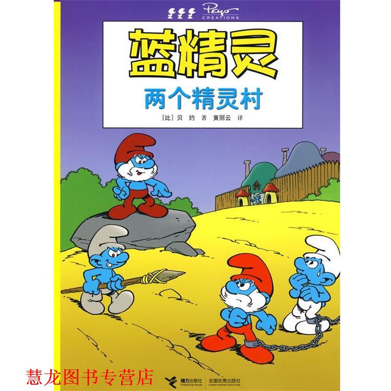 【正版书籍】 两个精灵村蓝精灵 (比)贝约 著,黄丽云 译 接力出版社